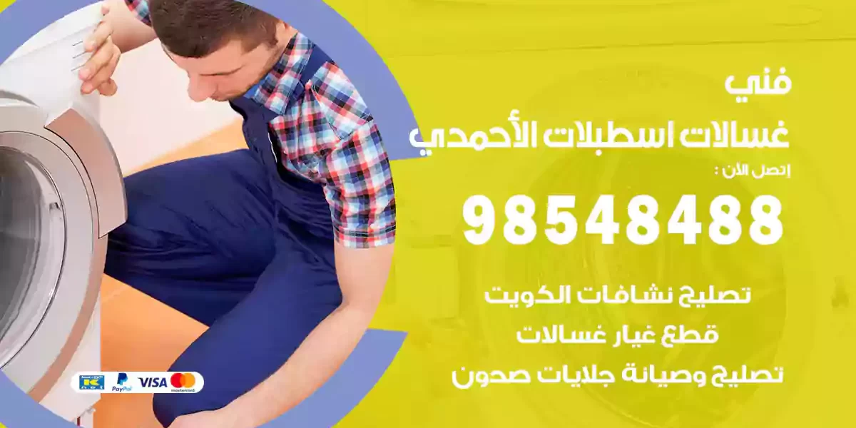 فني غسالات اسطبلات الأحمدي