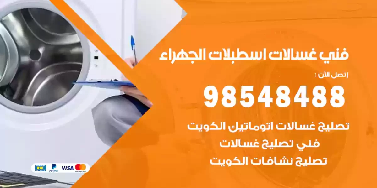 فني غسالات اسطبلات الجهراء