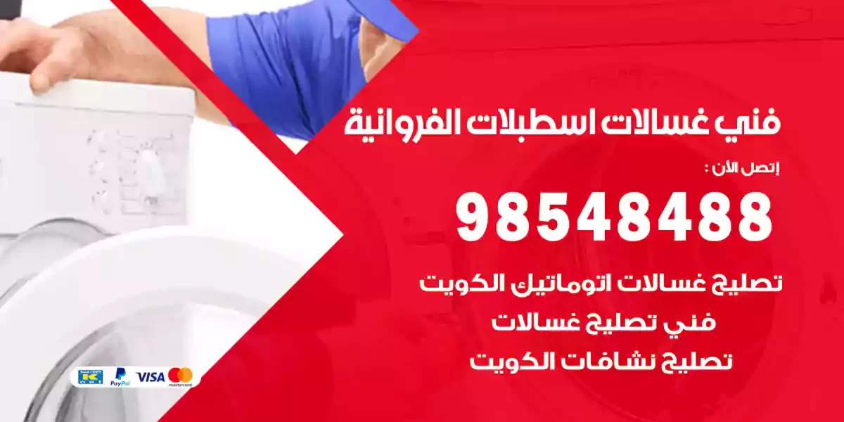 فني غسالات اسطبلات الفروانية
