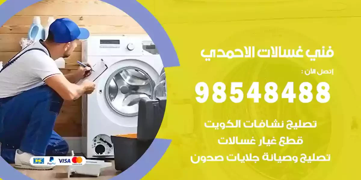 فني غسالات الاحمدي