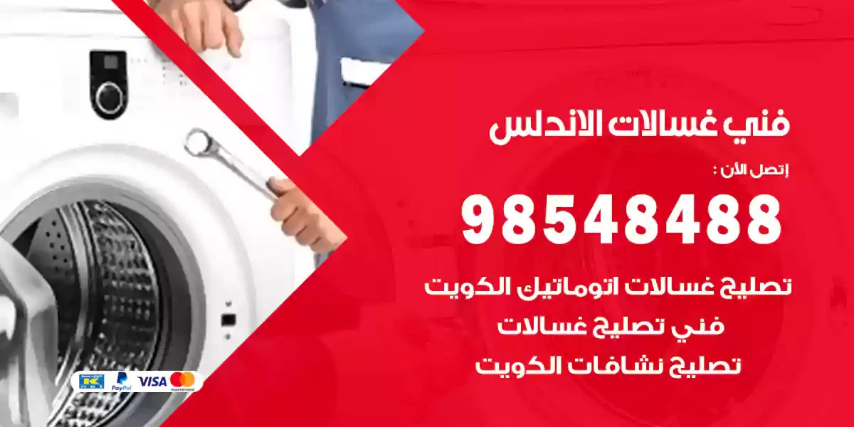 فني غسالات الاندلس