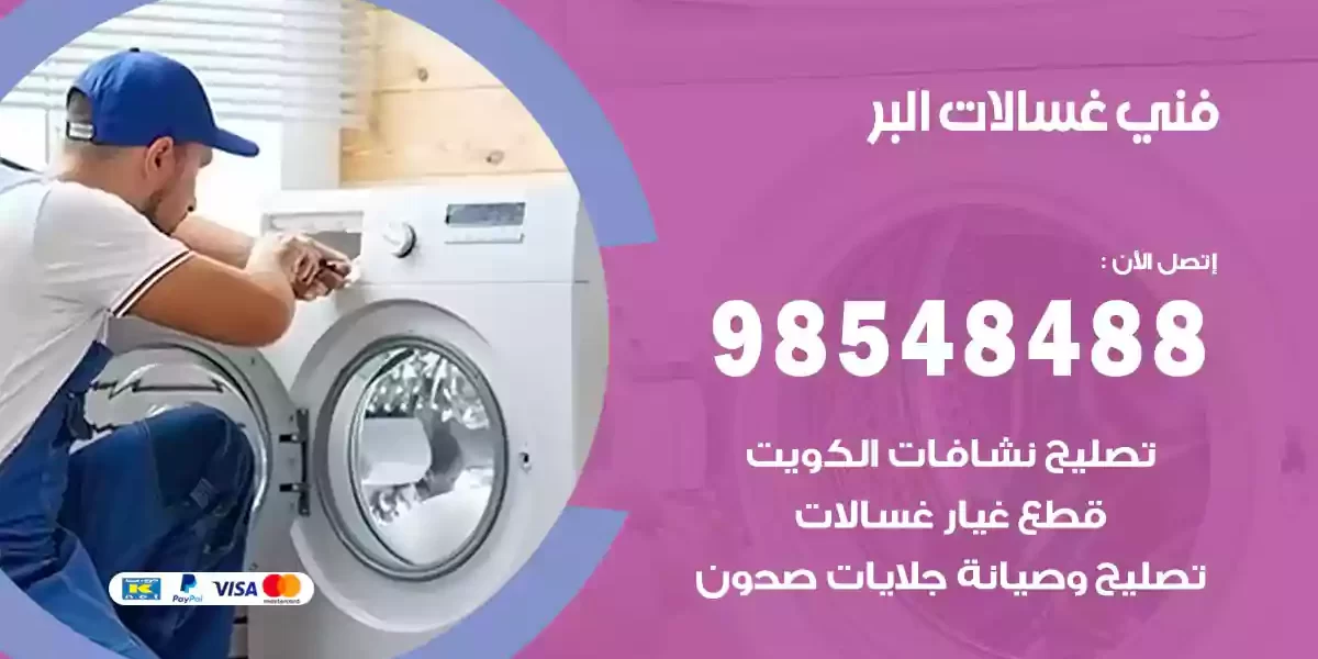 فني غسالات البر