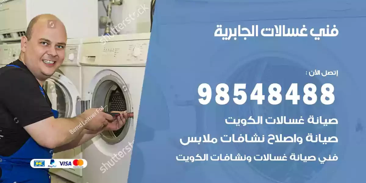 فني غسالات الجابرية