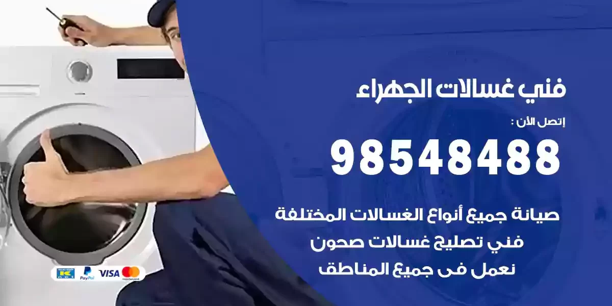 فني غسالات الجهراء