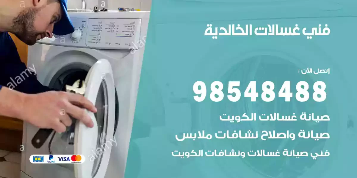 فني غسالات الخالدية