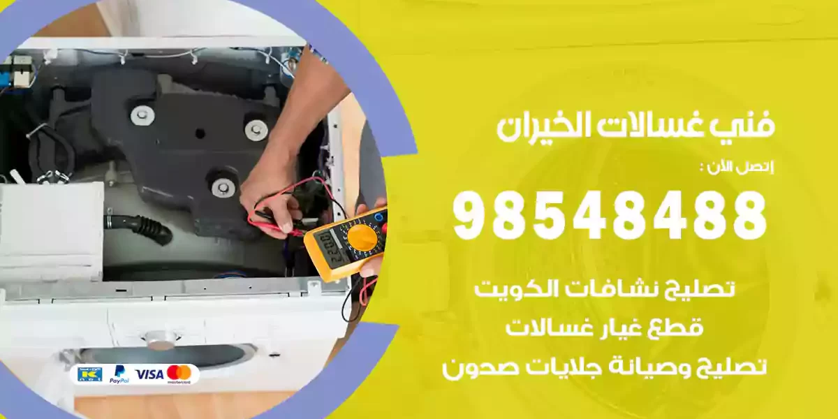 فني غسالات الخيران