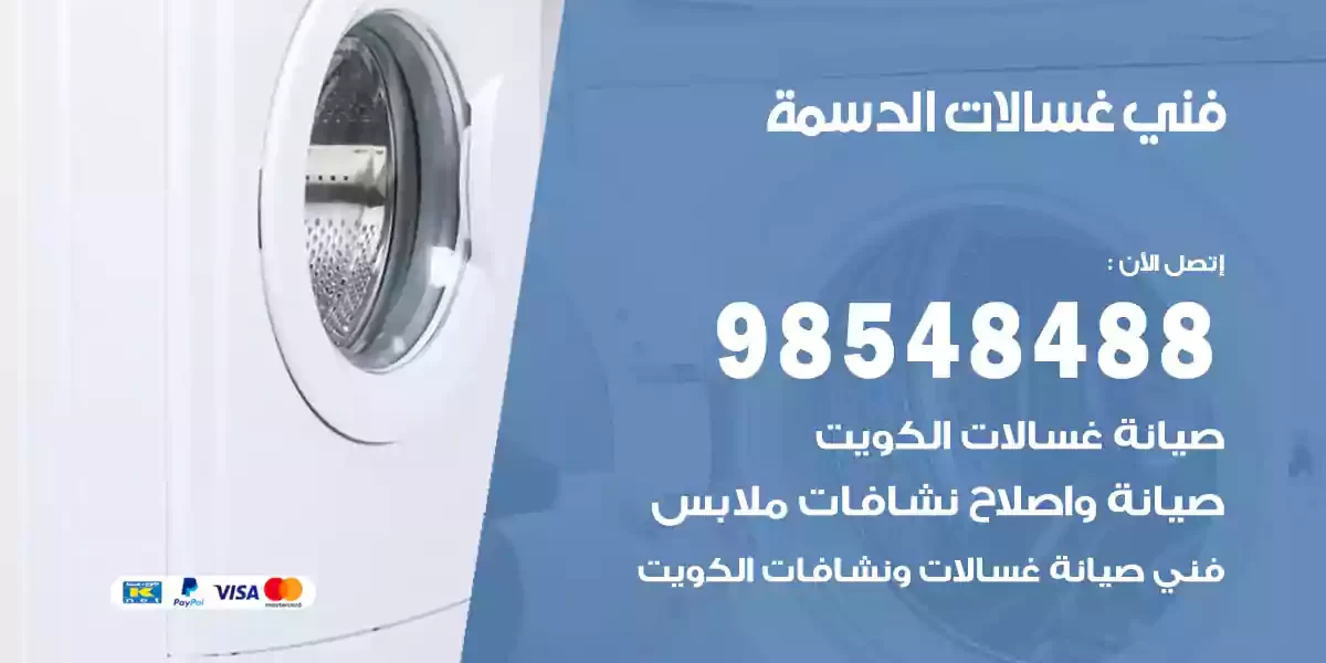 فني غسالات الدسمة