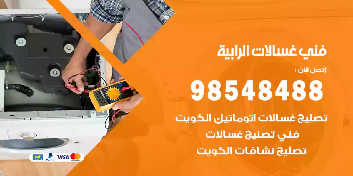 فني غسالات الرابية