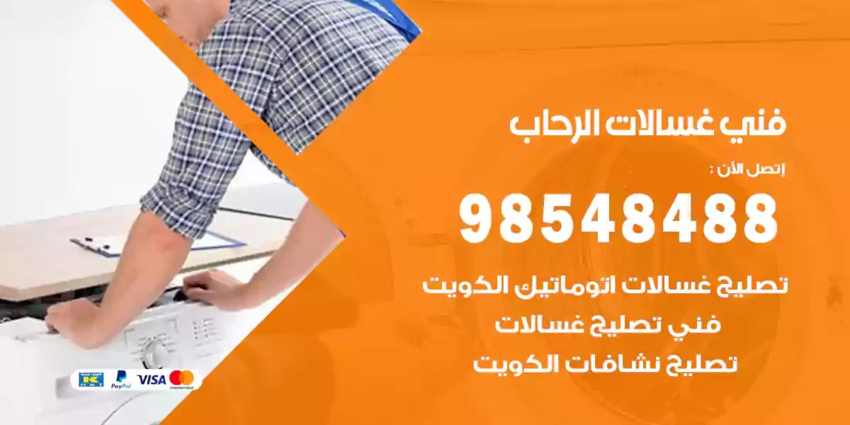 فني غسالات الرحاب