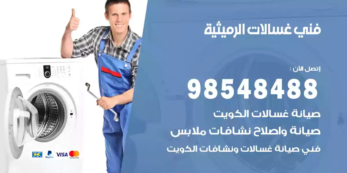فني غسالات الرميثية