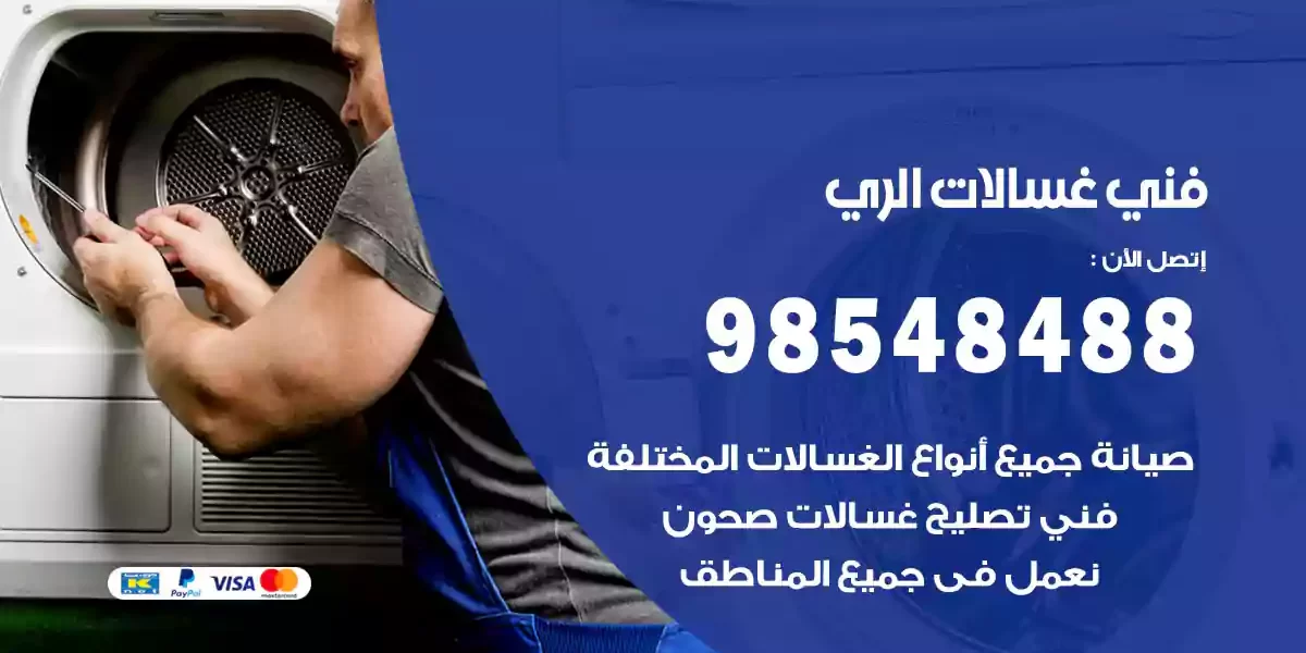 فني غسالات الري