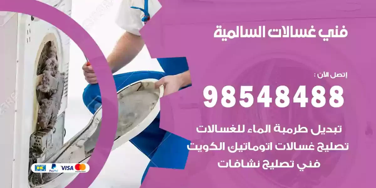 فني غسالات السالمية
