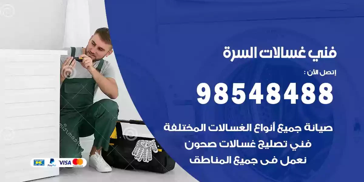 فني غسالات السرة