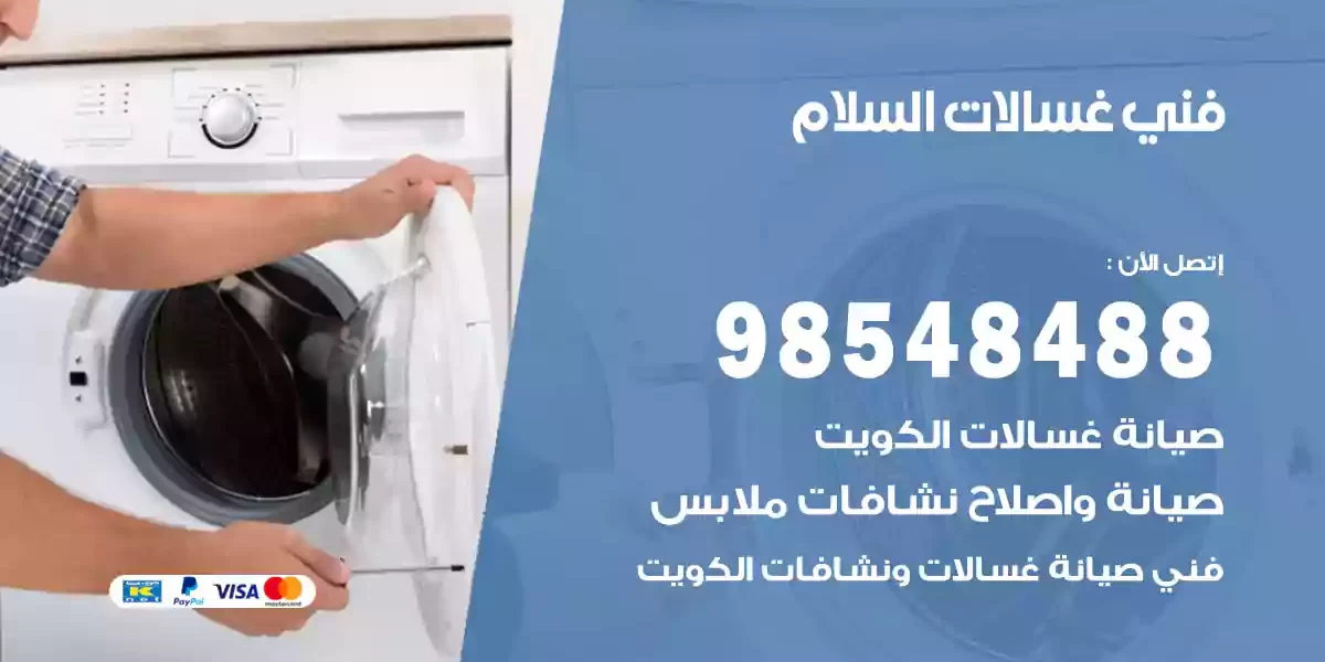فني غسالات السلام