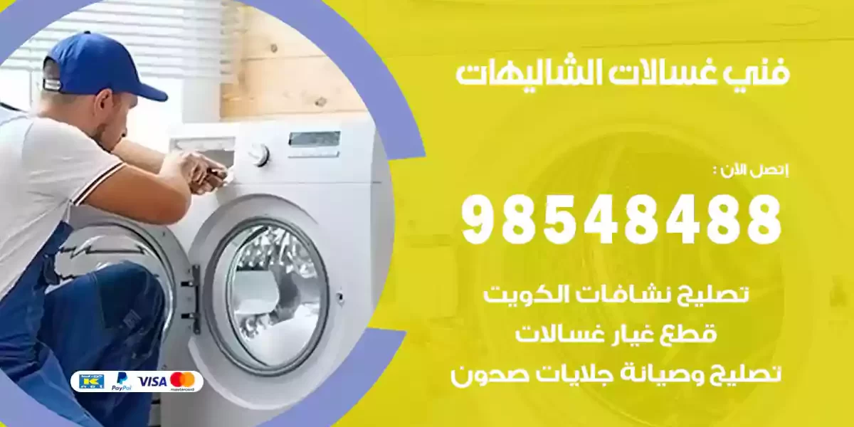 فني غسالات الشاليهات