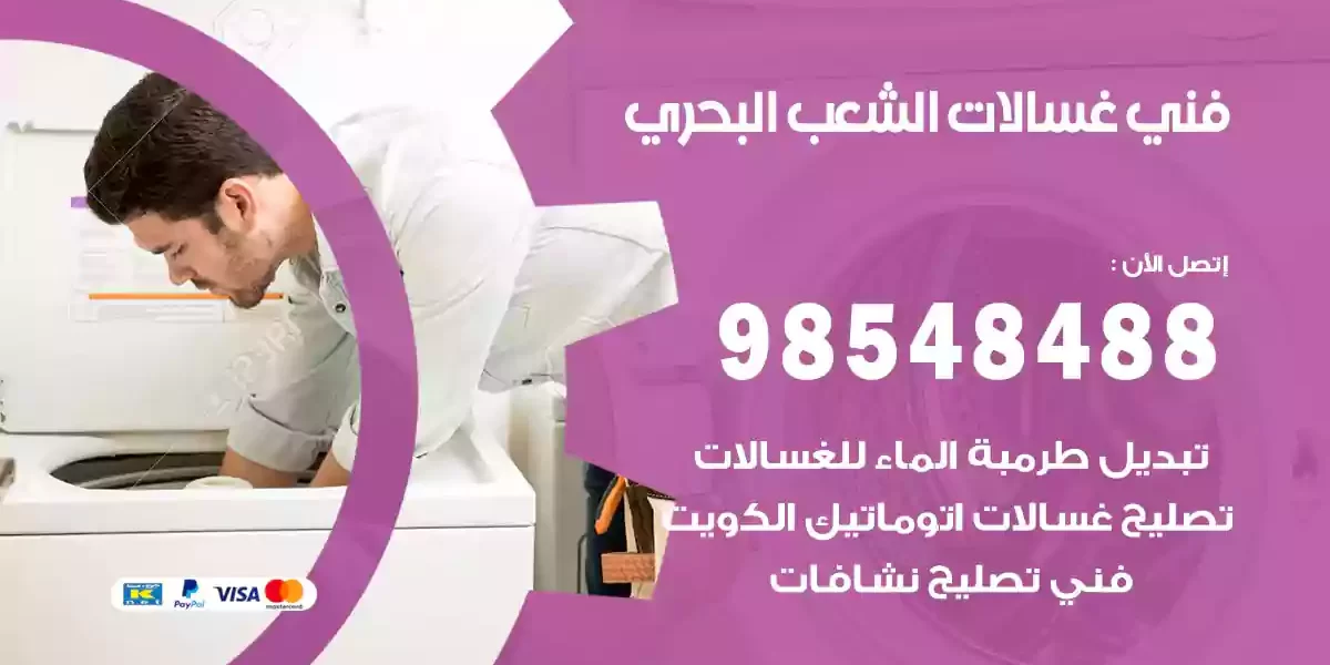 فني غسالات الشعب البحري