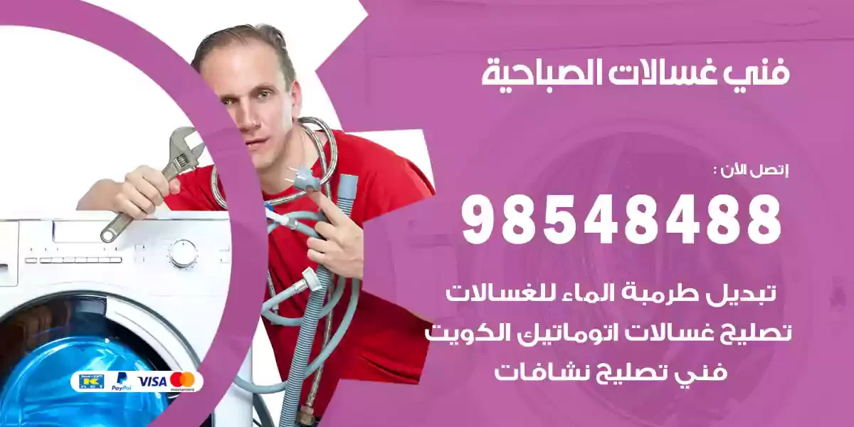 فني غسالات الصباحية