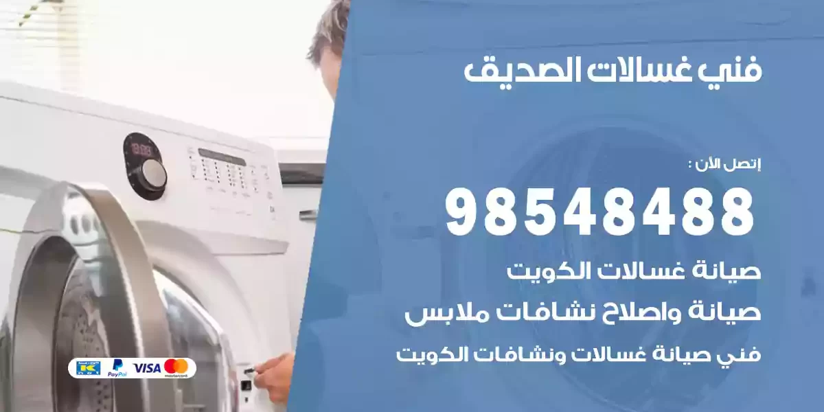 فني غسالات الصديق