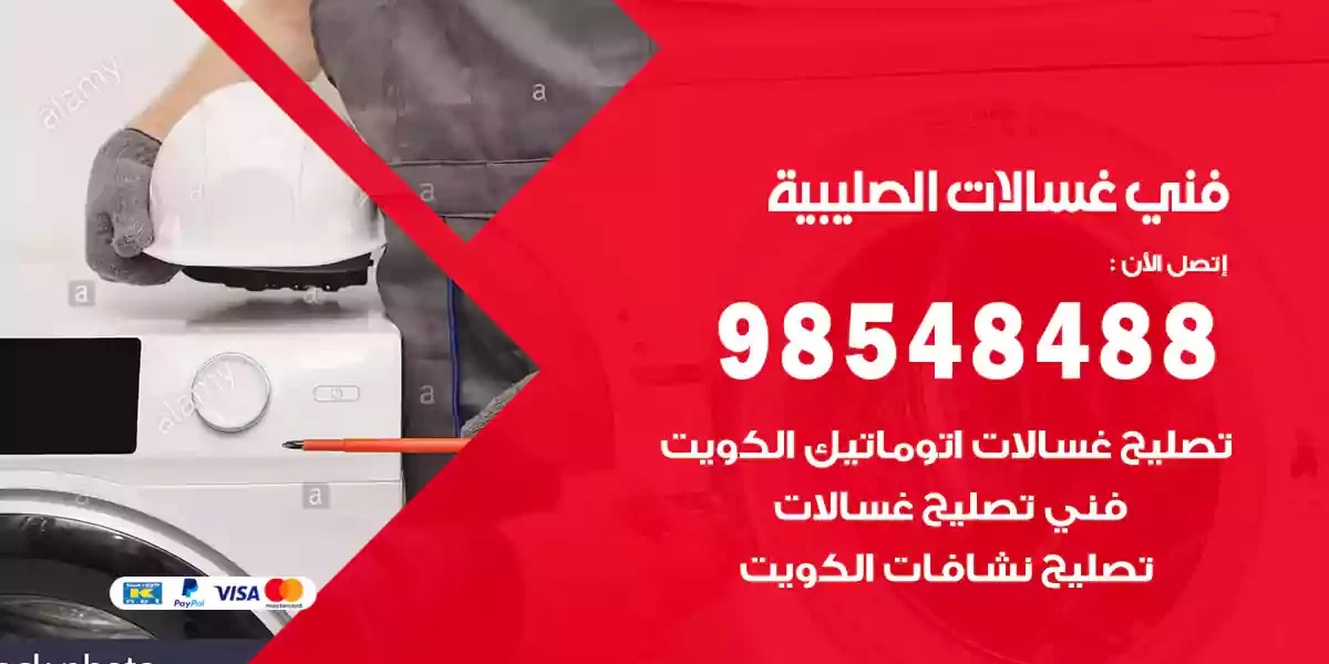 فني غسالات الصليبية