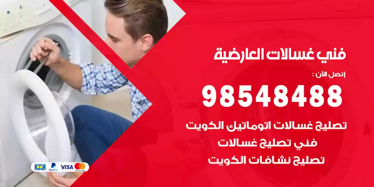 فني غسالات العارضية