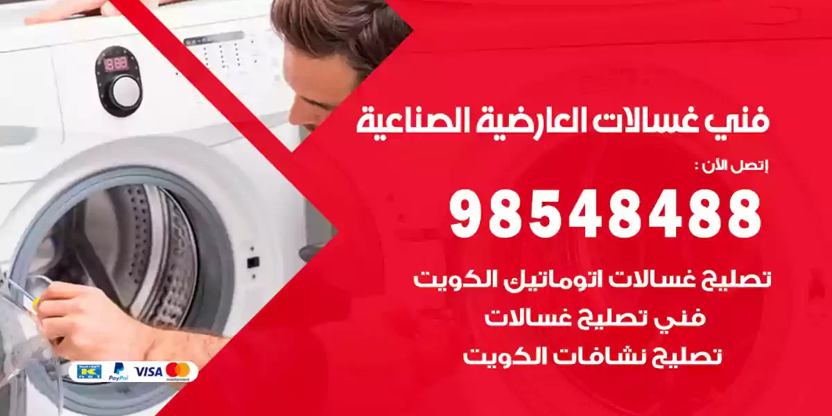 فني غسالات العارضية الصناعية