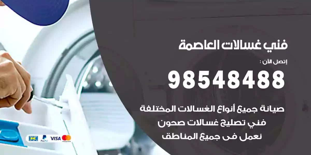 فني غسالات العاصمة