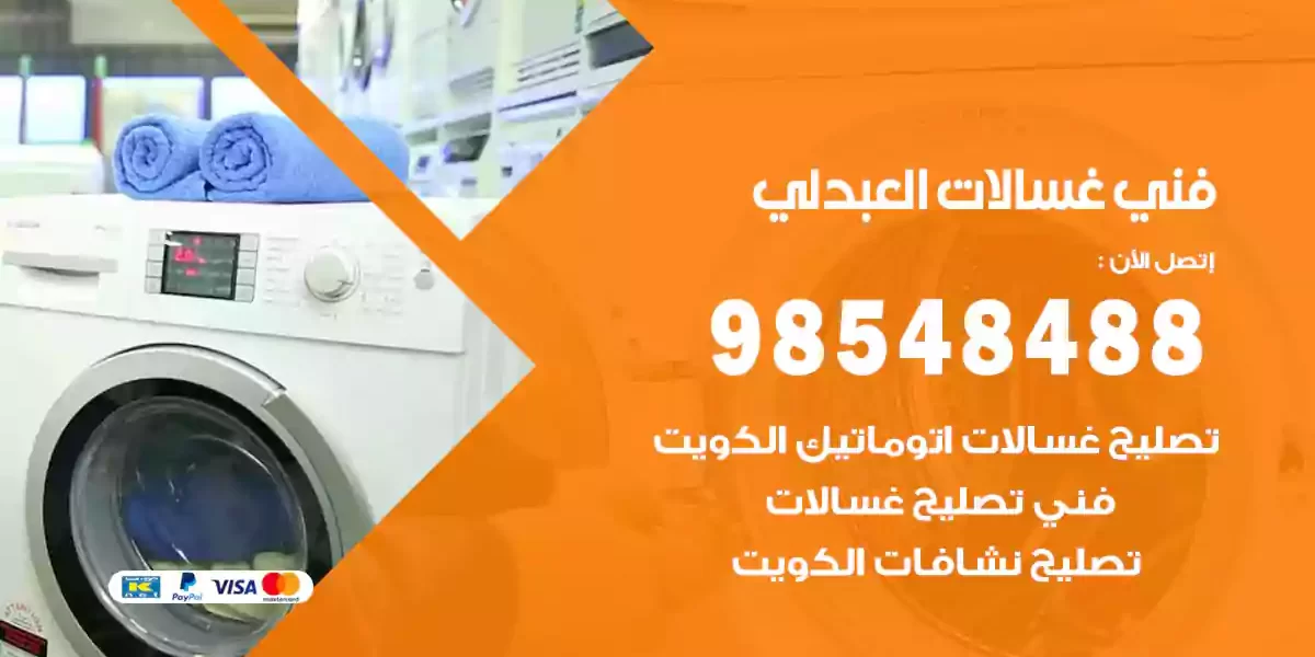 فني غسالات العبدلي