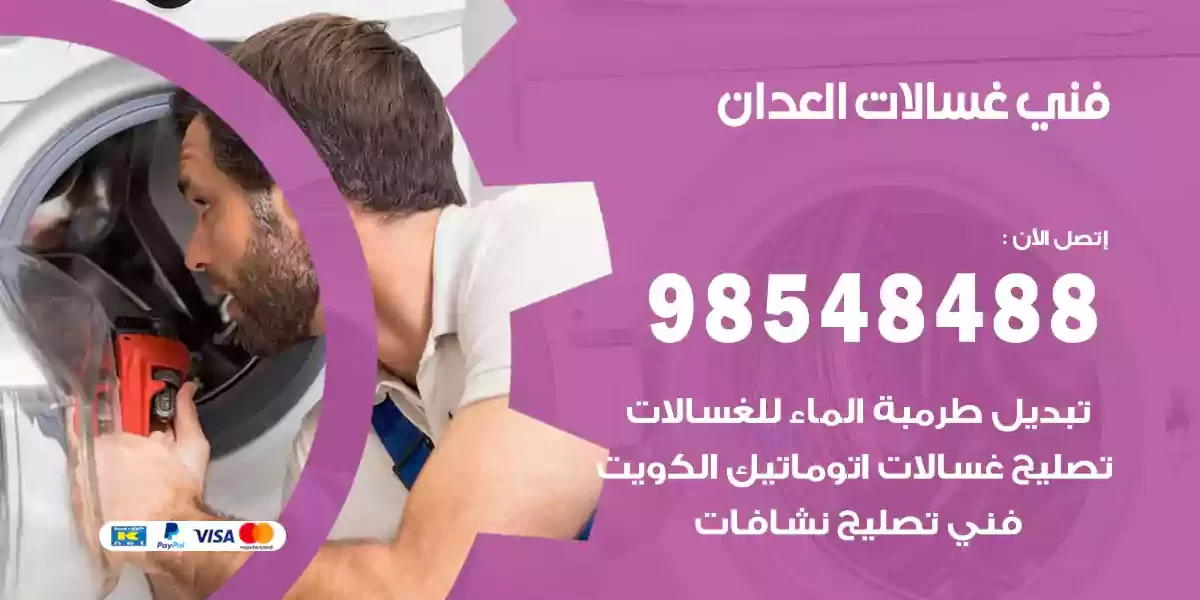 فني غسالات العدان