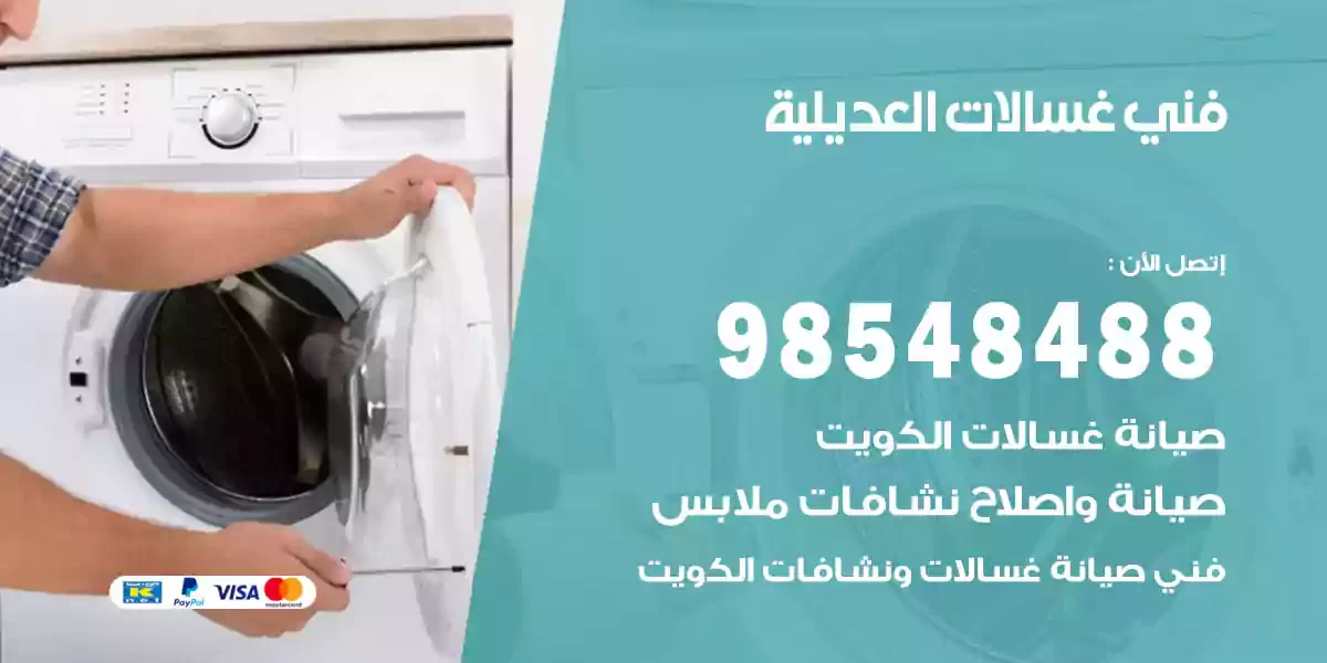 فني غسالات العديلية