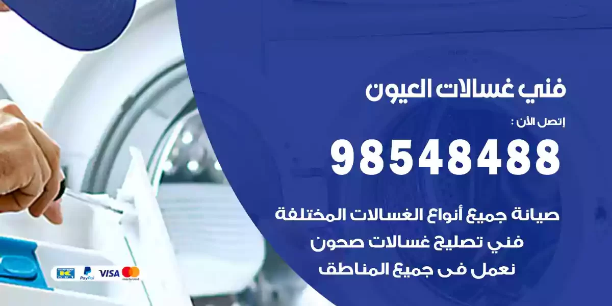 فني غسالات العيون