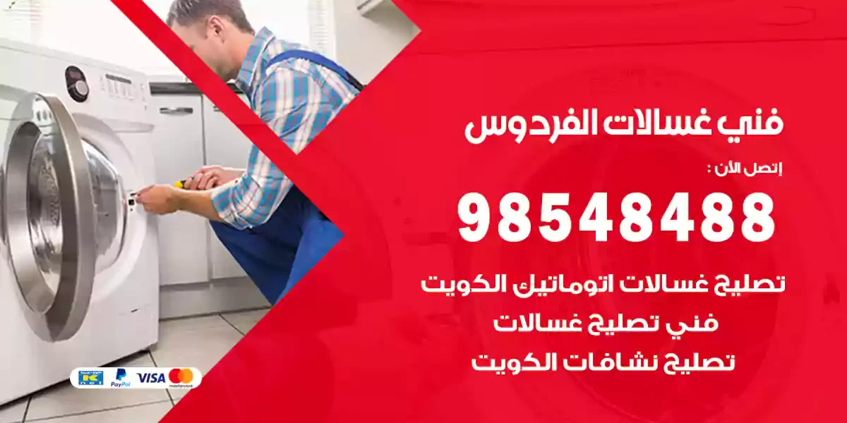 فني غسالات الفردوس