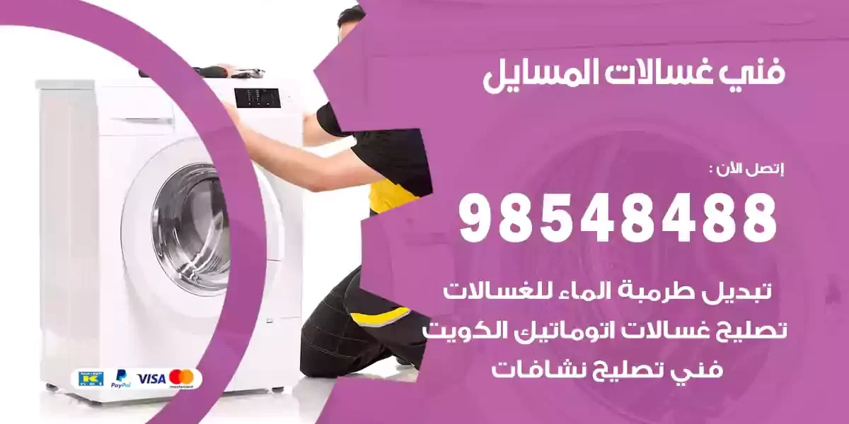 فني غسالات المسايل