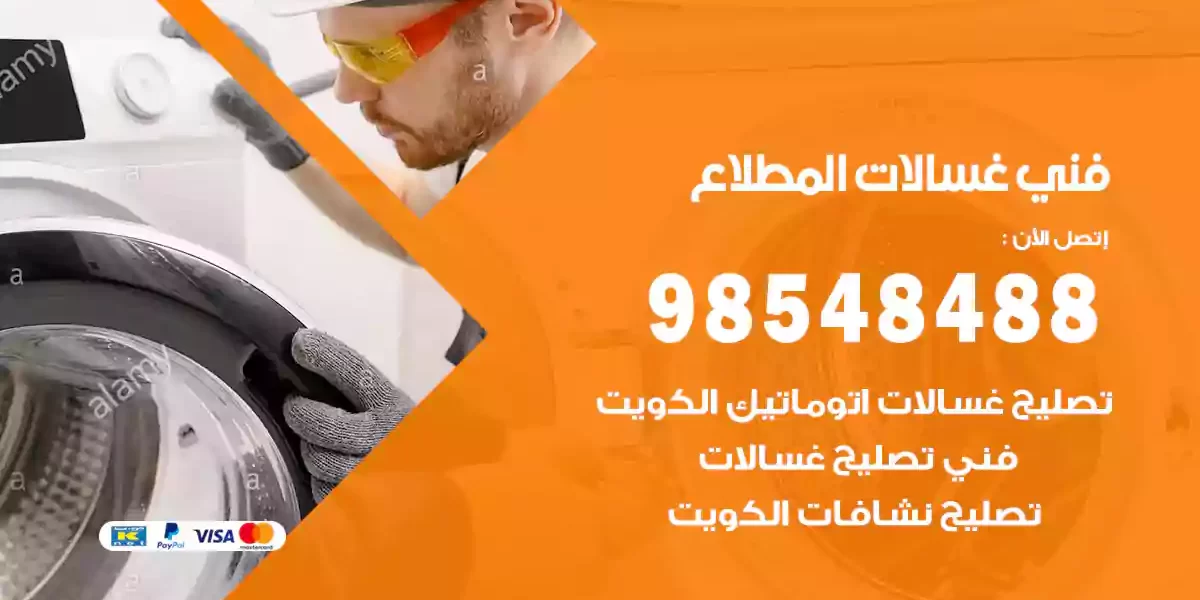 فني غسالات المطلاع