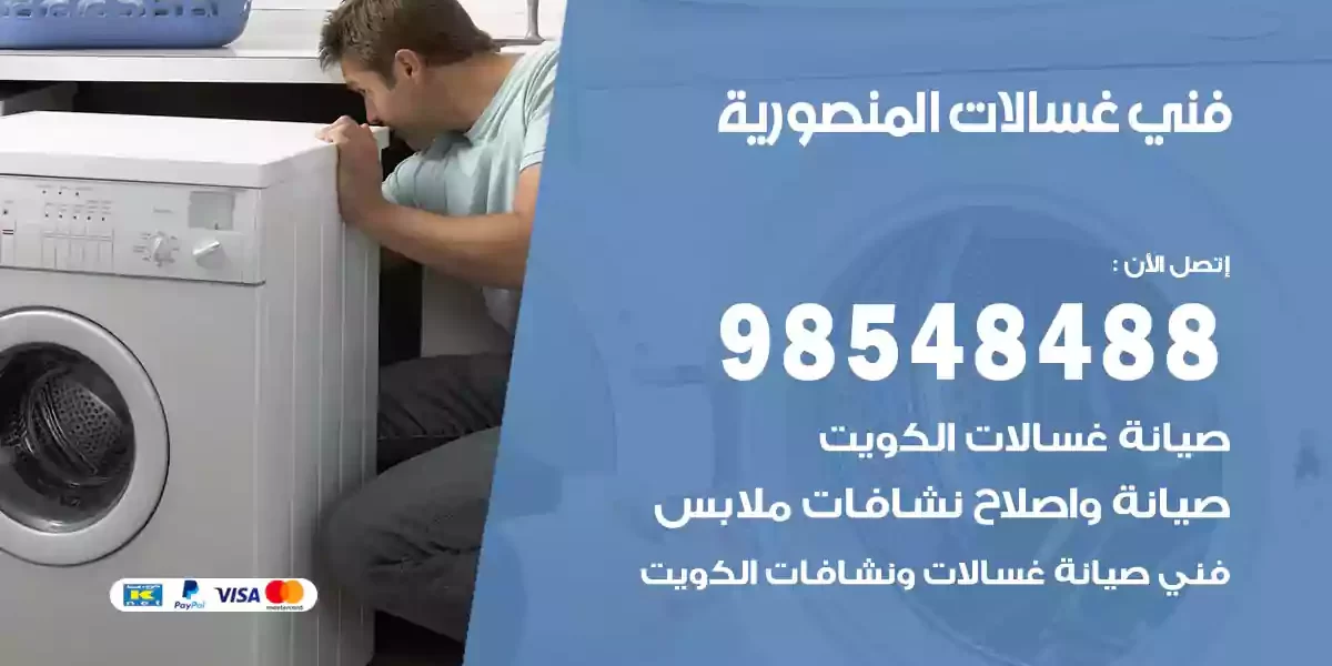 فني غسالات المنصورية