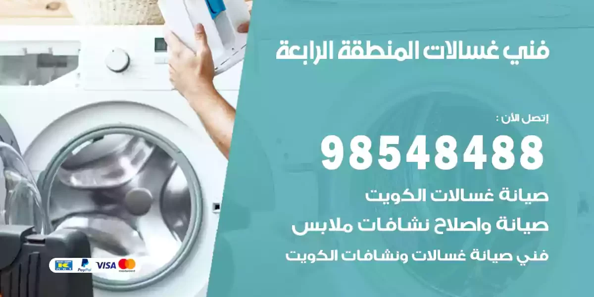 فني غسالات المنطقة الرابعة