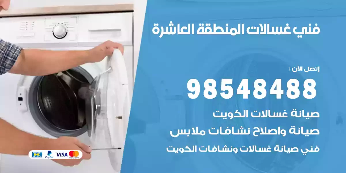 فني غسالات المنطقة العاشرة