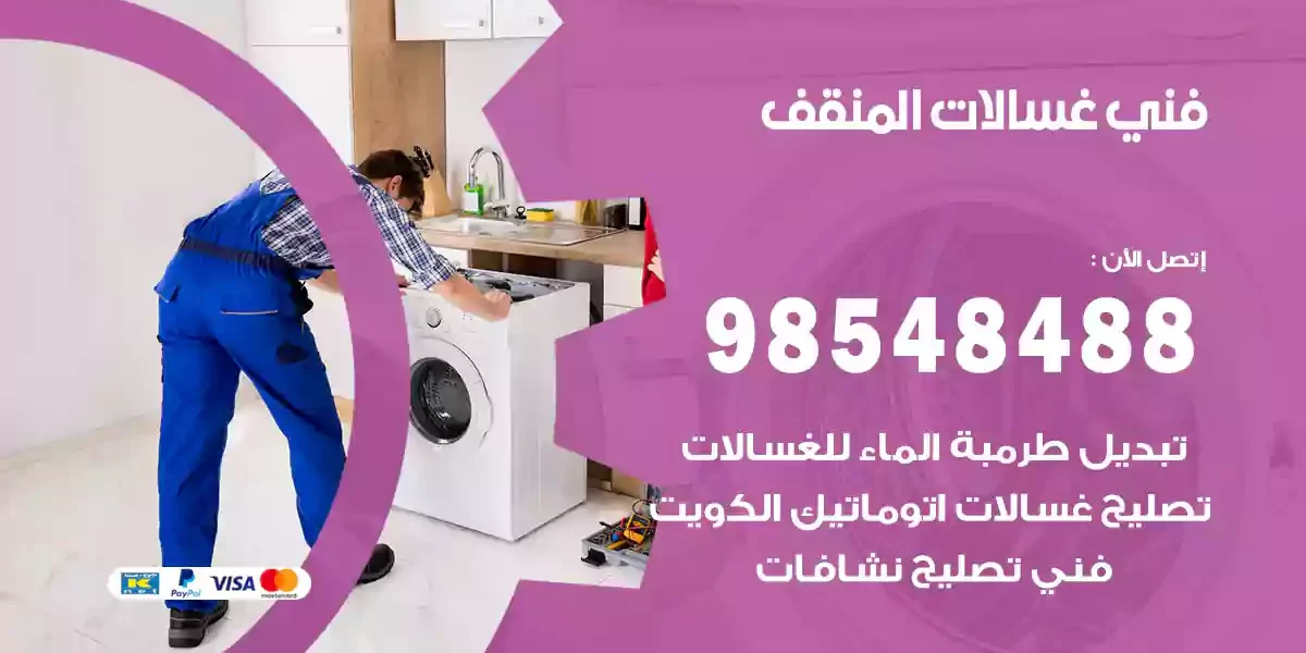 فني غسالات المنقف
