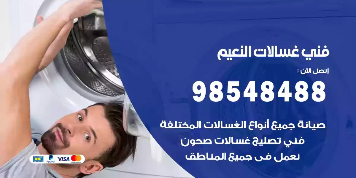 فني غسالات النعيم