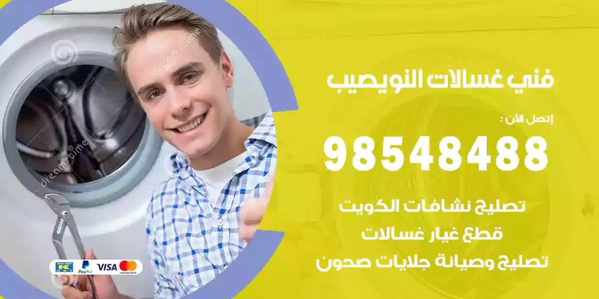 فني غسالات النويصيب