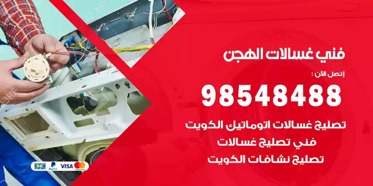 فني غسالات الهجن