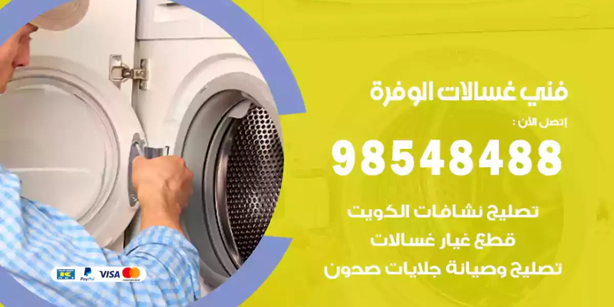 فني غسالات الوفرة
