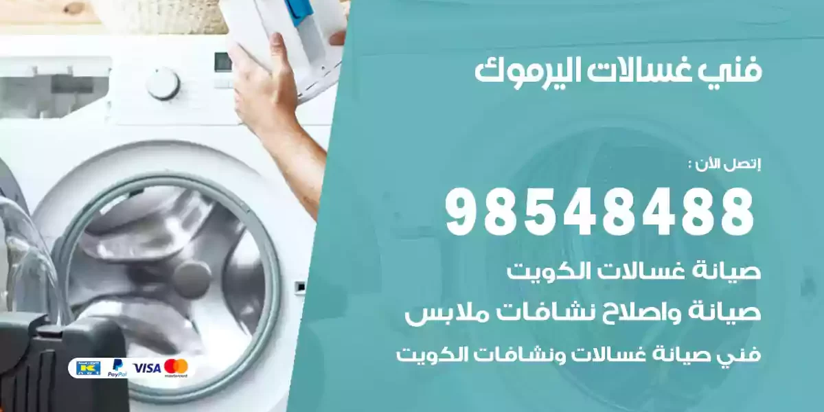 فني غسالات اليرموك