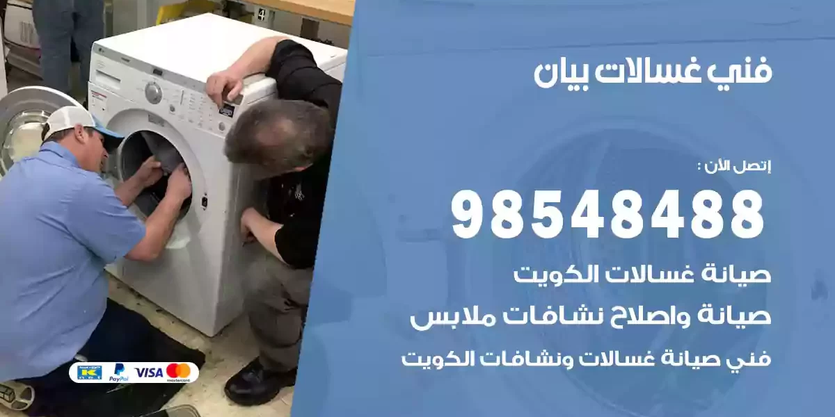 فني غسالات بيان