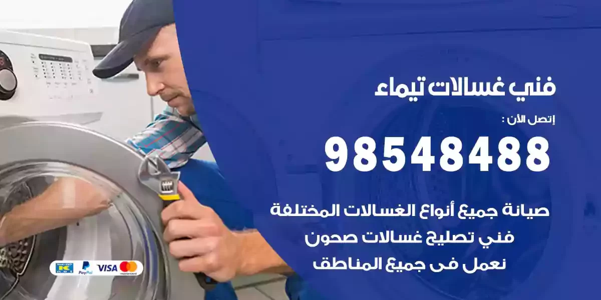 فني غسالات تيماء