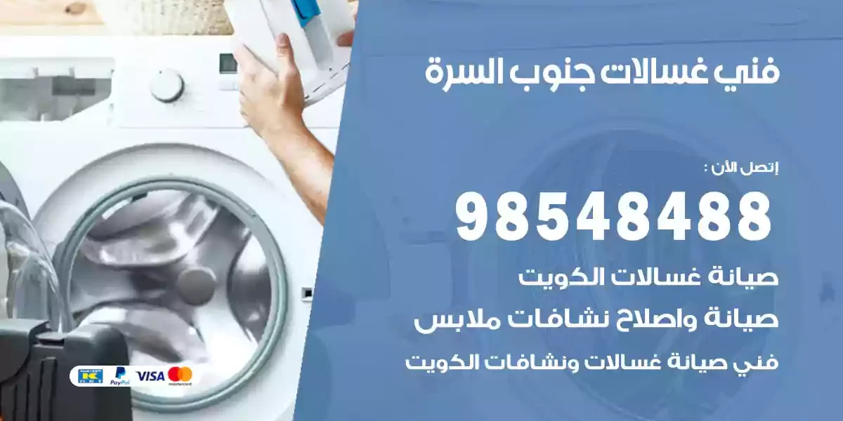 فني غسالات جنوب السرة