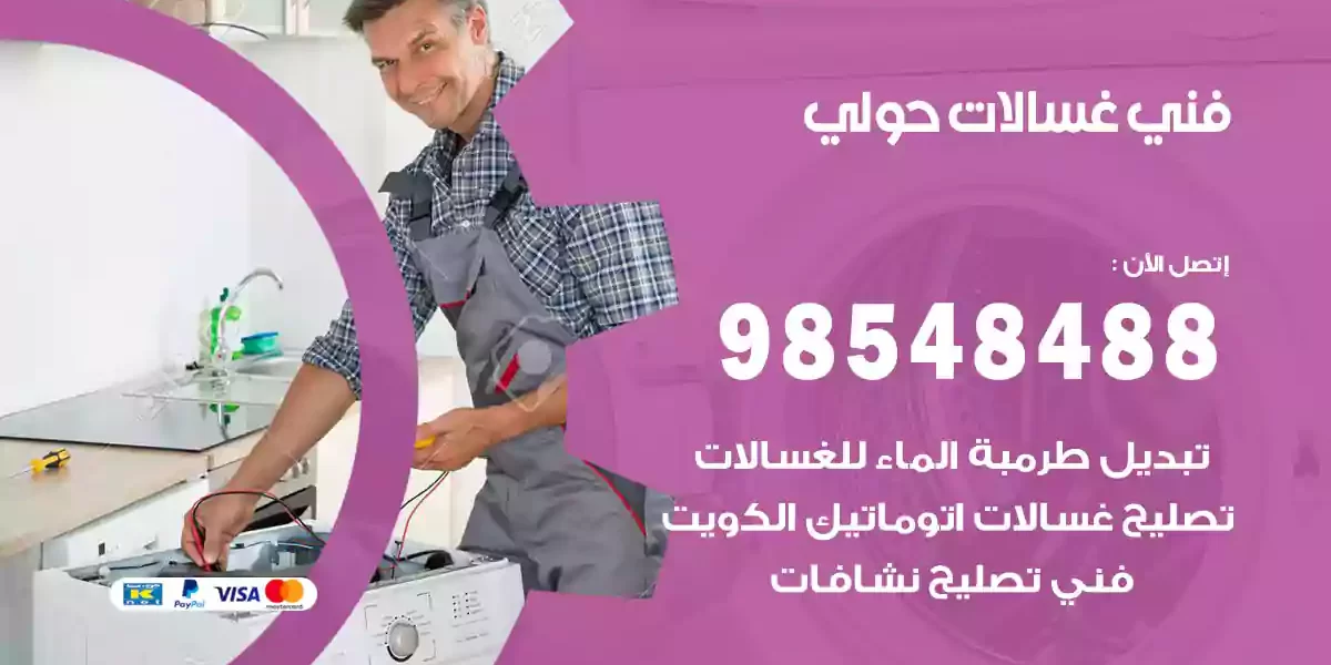 فني غسالات حولي