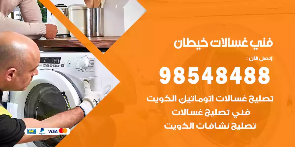 فني غسالات خيطان