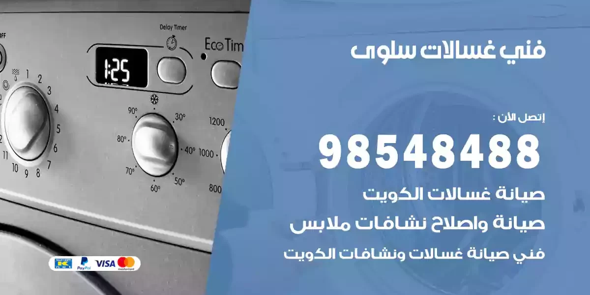 فني غسالات سلوى