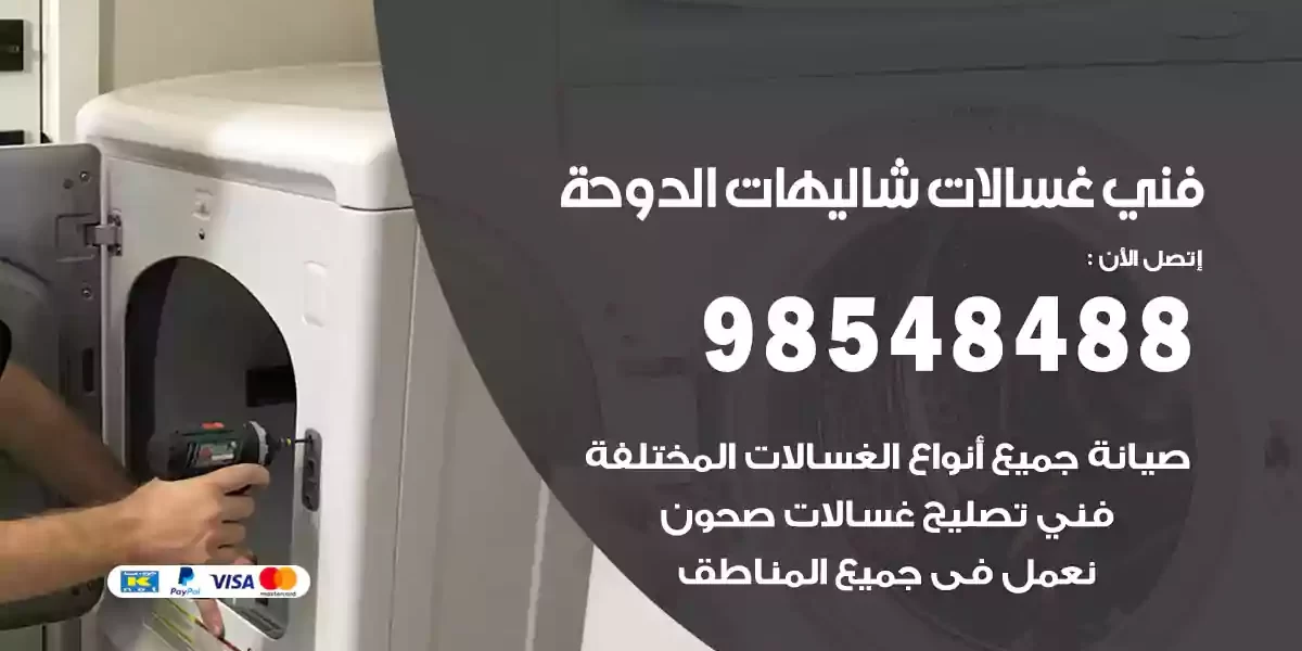 فني غسالات شاليهات الدوحة