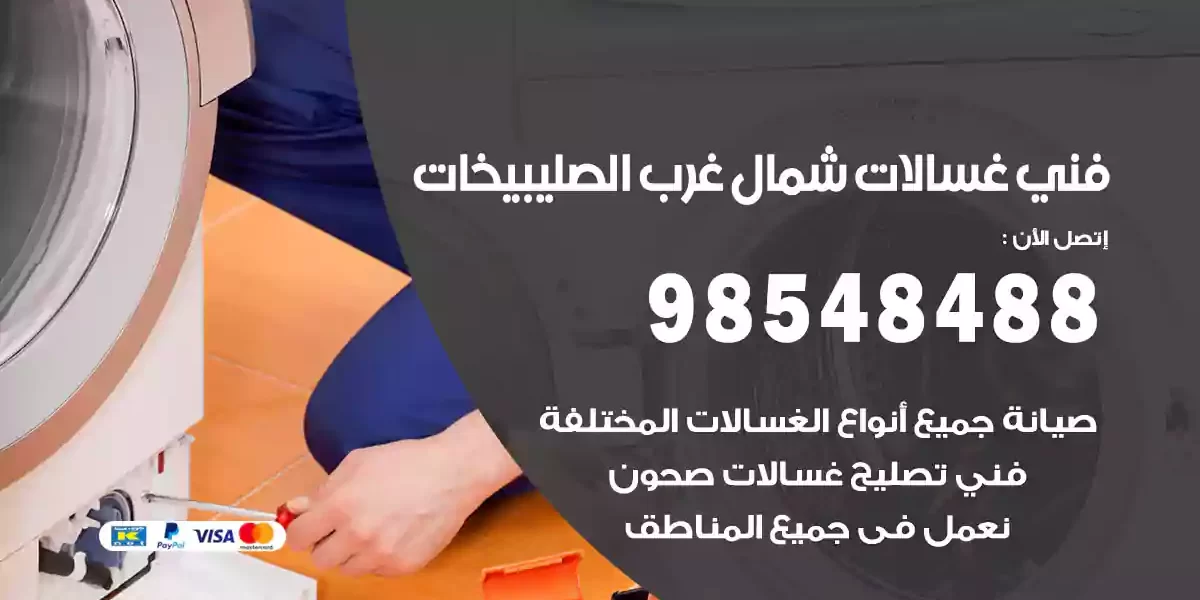 فني غسالات شمال غرب الصليبيخات